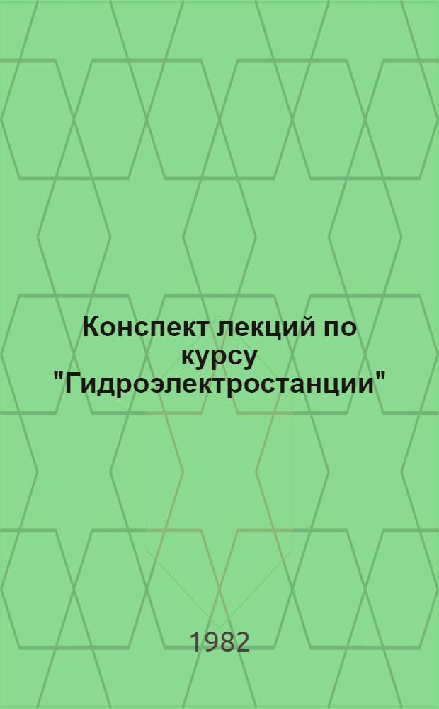 Конспект лекций по курсу "Гидроэлектростанции" : Основное гидромашин. и вспом. оборуд. ГЭС и его энерг. характеристики