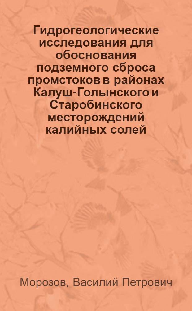 Гидрогеологические исследования для обоснования подземного сброса промстоков в районах Калуш-Голынского и Старобинского месторождений калийных солей : Автореф. дис. на соиск. учен. степ. канд. геол.-минерал. наук : (04.00.06)