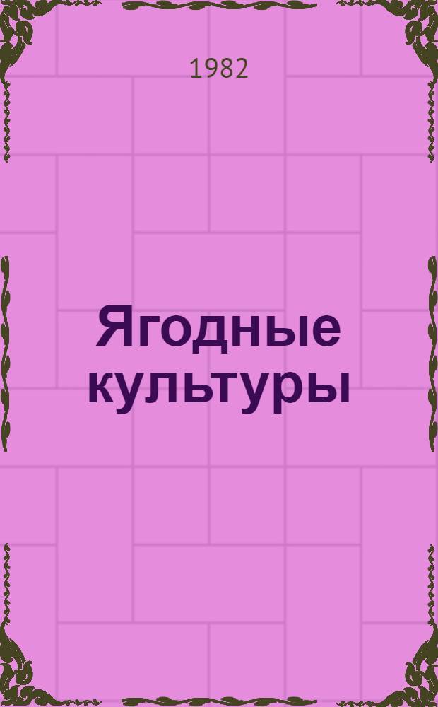 Ягодные культуры