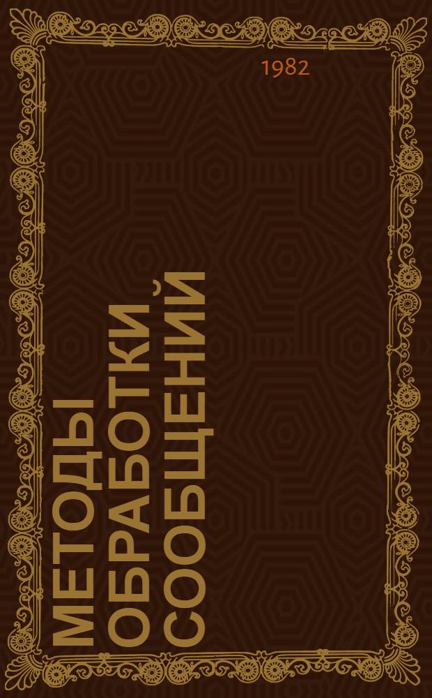 Методы обработки сообщений : Учеб. пособие