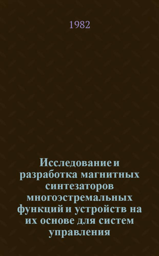 Исследование и разработка магнитных синтезаторов многоэстремальных функций и устройств на их основе для систем управления : Автореф. дис. на соиск. учен. степ. к. т. н
