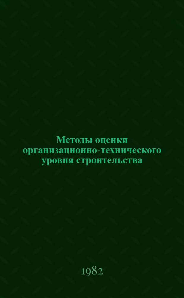 Методы оценки организационно-технического уровня строительства