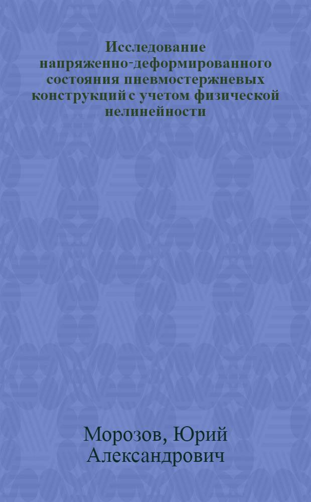 Исследование напряженно-деформированного состояния пневмостержневых конструкций с учетом физической нелинейности : Автореф. дис. на соиск. учен. степ. канд. техн. наук : (01.02.03)