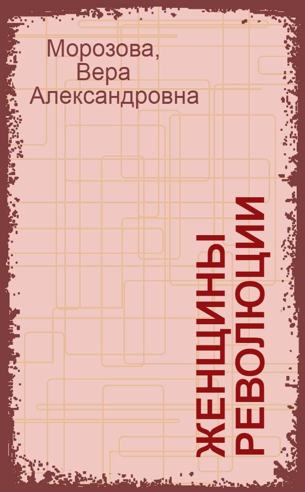 Женщины революции : Повести
