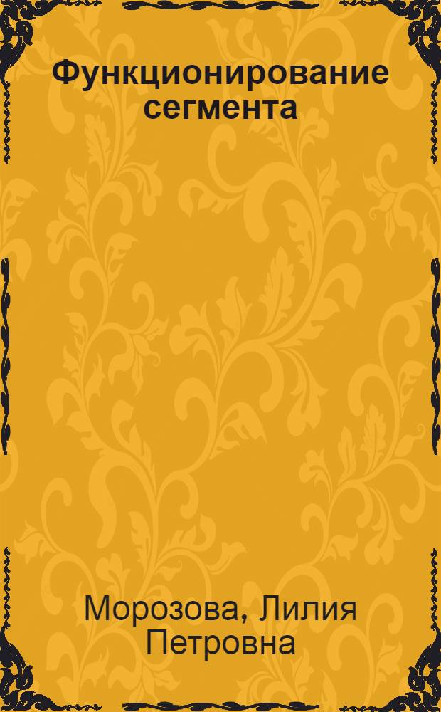 Функционирование сегмента (Ə) в современной французской устной речи : (Эксперим.-фонет. исслед. на материале современ. фр. яз.) : Автореф. дис. на соиск. учен. степ. канд. филол. наук : (10.02.05)