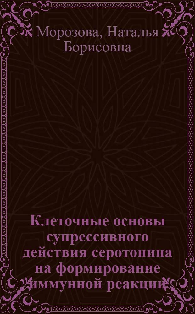 Клеточные основы супрессивного действия серотонина на формирование иммунной реакции : Автореф. дис. на соиск. учен. степ. канд. мед. наук : (14.00.36)
