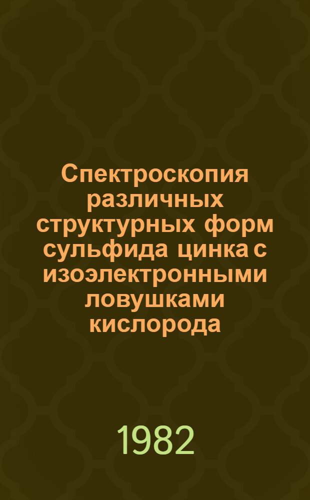 Спектроскопия различных структурных форм сульфида цинка с изоэлектронными ловушками кислорода : Автореф. дис. на соиск. учен. степ. д. ф.-м. н