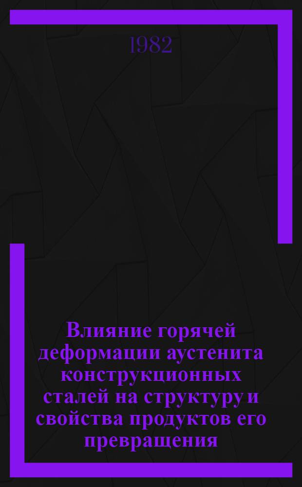 Влияние горячей деформации аустенита конструкционных сталей на структуру и свойства продуктов его превращения : Автореф. дис. на соиск. учен. степ. канд. техн. наук : (05.16.01)