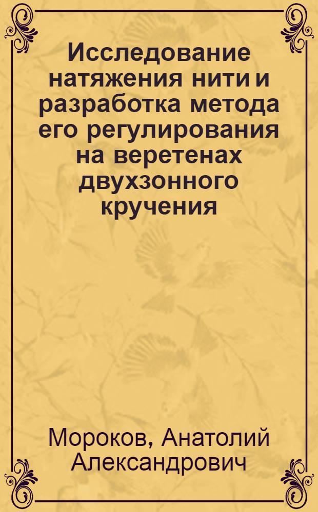 Исследование натяжения нити и разработка метода его регулирования на веретенах двухзонного кручения : Автореф. дис. на соиск. учен. степ. канд. техн. наук : (05.19.03)