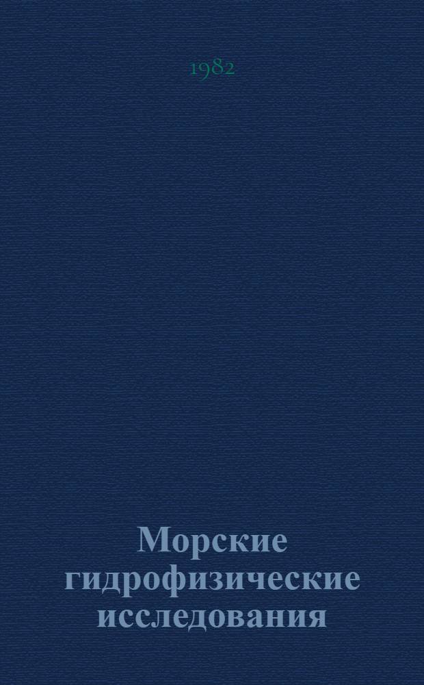 Морские гидрофизические исследования : Сб. ст.