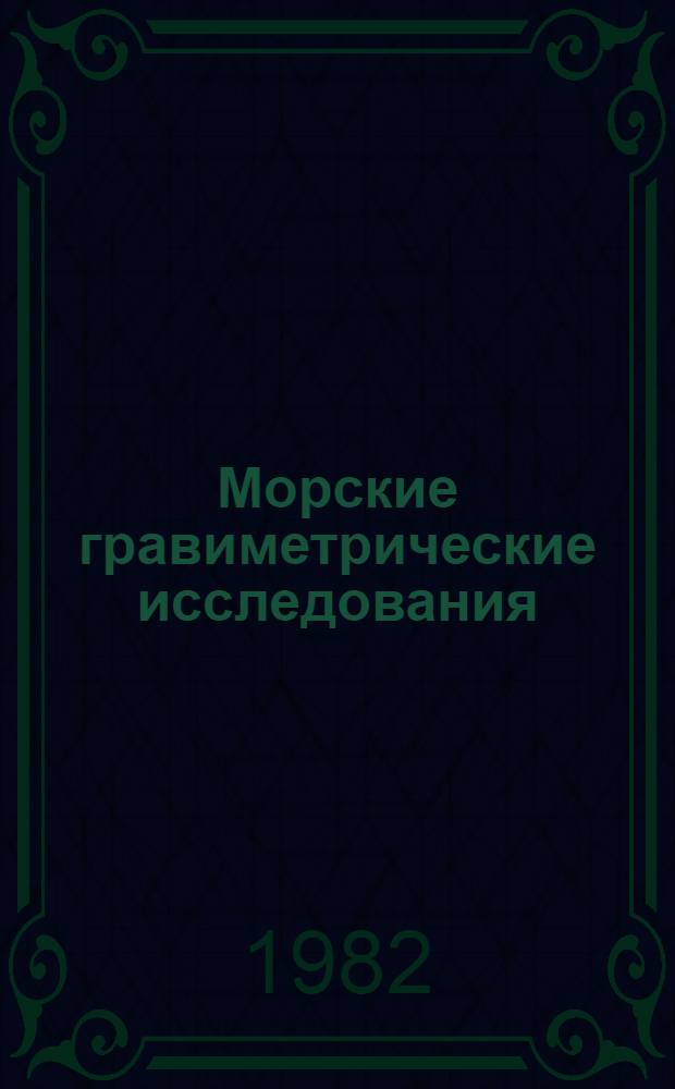 Морские гравиметрические исследования : Сб. ст. : Посвящается памяти В.В. Федынского