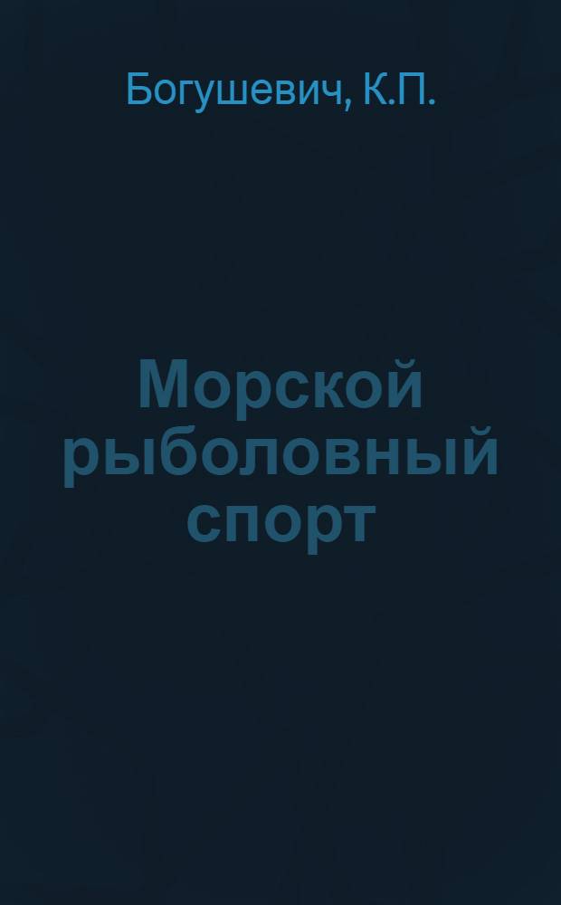 Морской рыболовный спорт