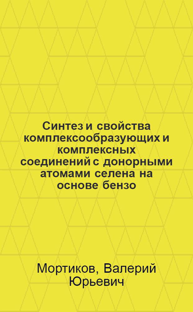 Синтез и свойства комплексообразующих и комплексных соединений с донорными атомами селена на основе бензо/В/тиофена : Автореф. дис. на соиск. учен. степ. к. х. н
