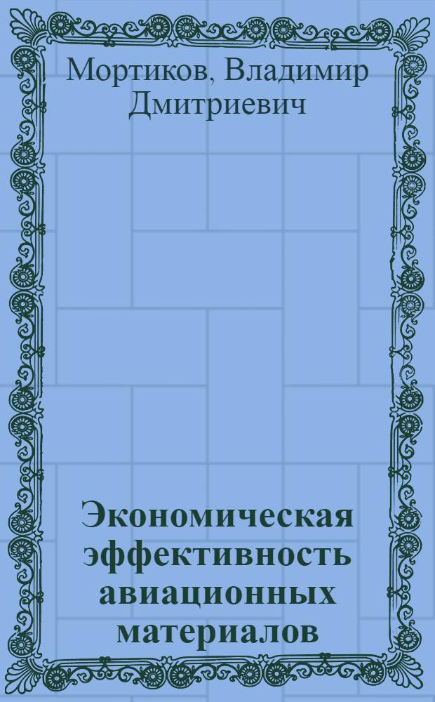 Экономическая эффективность авиационных материалов : Конспект лекций