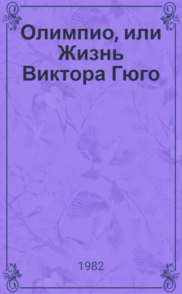 Олимпио, или Жизнь Виктора Гюго