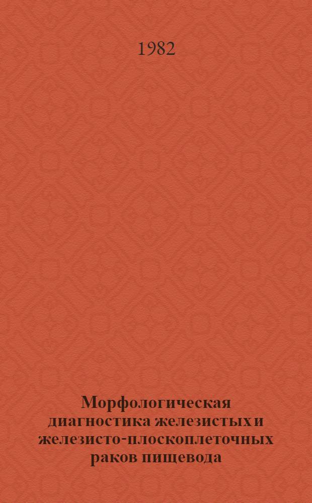 Морфологическая диагностика железистых и железисто-плоскоплеточных раков пищевода