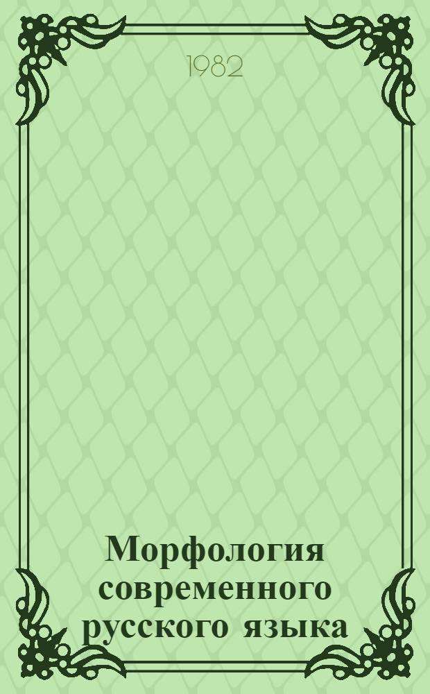 Морфология современного русского языка : Сб. упражнений : Для филол. спец. вузов