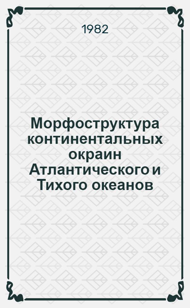 Морфоструктура континентальных окраин Атлантического и Тихого океанов