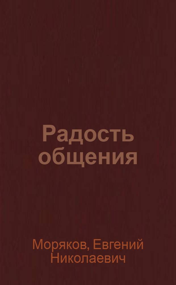 Радость общения