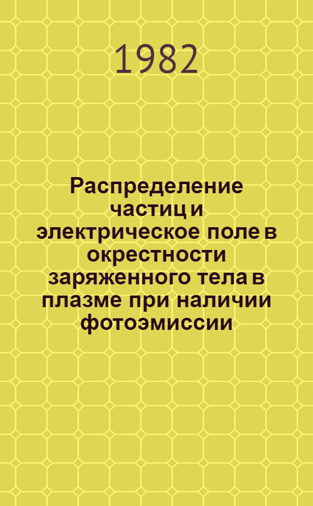 Распределение частиц и электрическое поле в окрестности заряженного тела в плазме при наличии фотоэмиссии