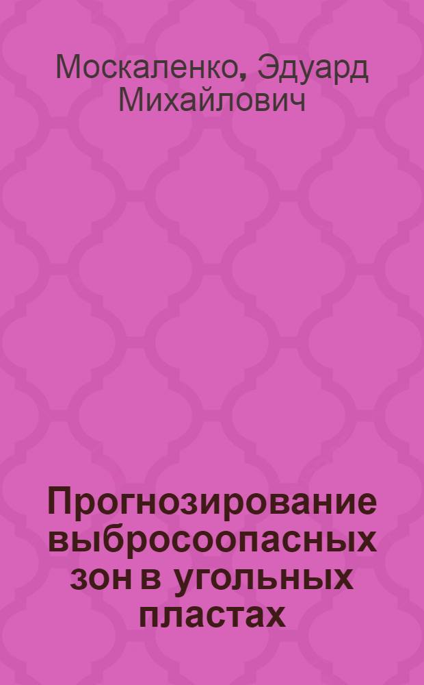 Прогнозирование выбросоопасных зон в угольных пластах : Учеб. пособие