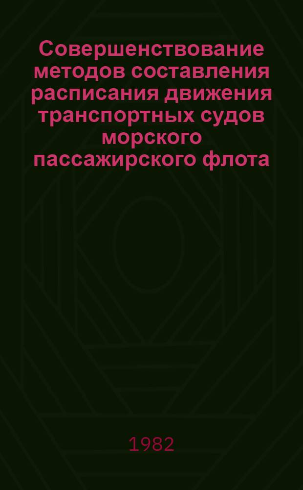 Совершенствование методов составления расписания движения транспортных судов морского пассажирского флота : (С использ. средств экон.-мат. моделирования) : Автореф. дис. на соиск. учен. степ. канд. экон. наук : (08.00.13)