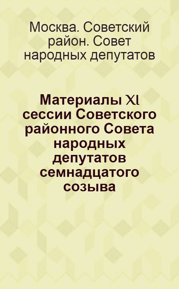 Материалы XI сессии Советского районного Совета народных депутатов семнадцатого созыва : Решения от 10.03.82