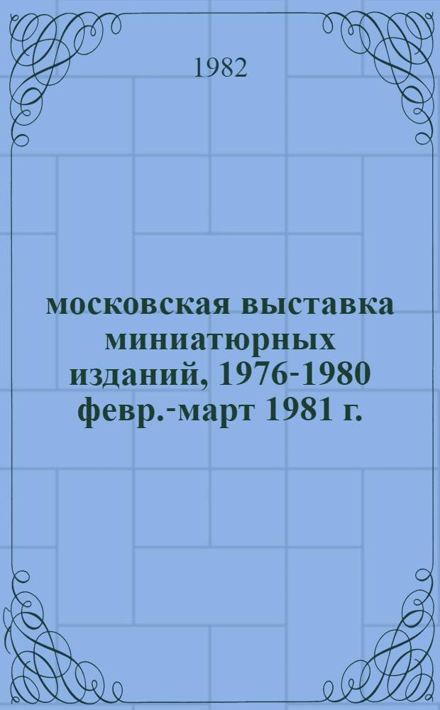 5 московская выставка миниатюрных изданий, 1976-1980 [февр.-март 1981 г. : Каталог