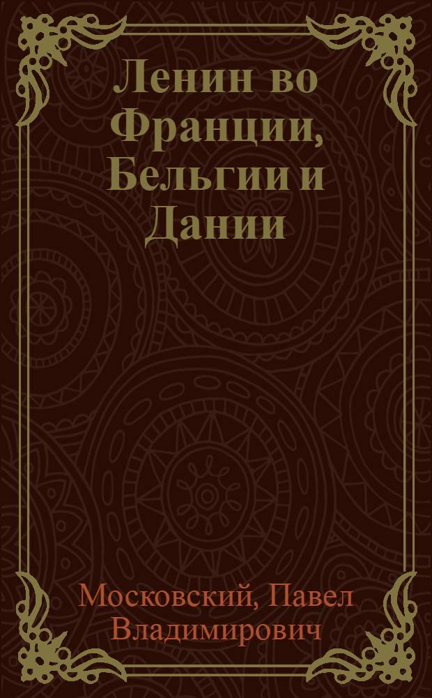 Ленин во Франции, Бельгии и Дании
