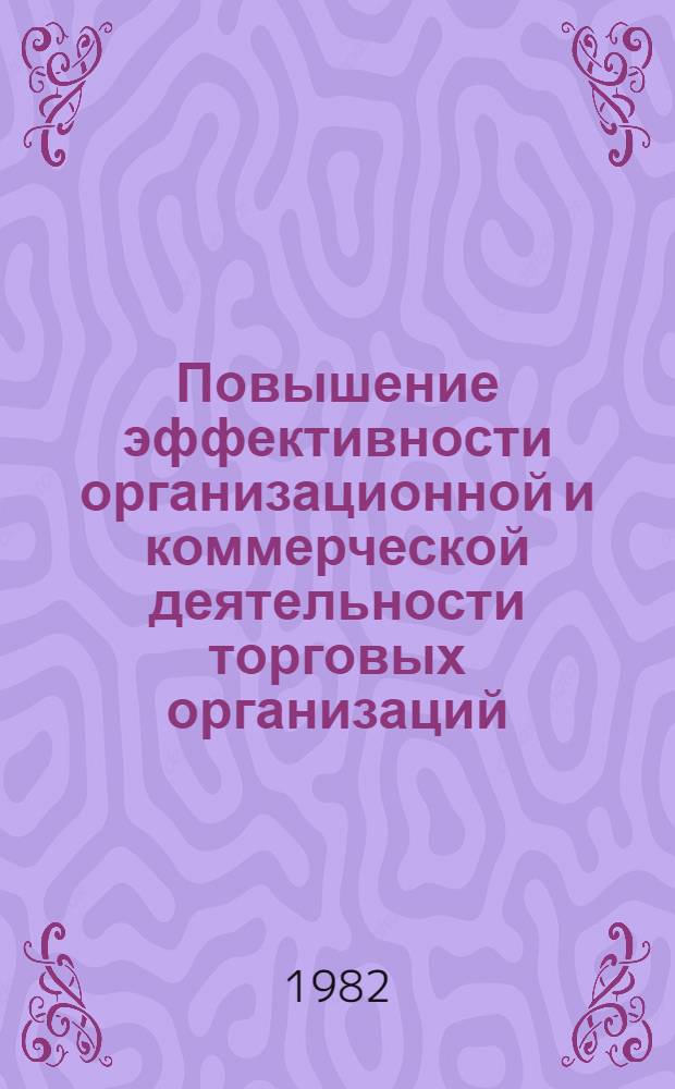 Повышение эффективности организационной и коммерческой деятельности торговых организаций : Обзор