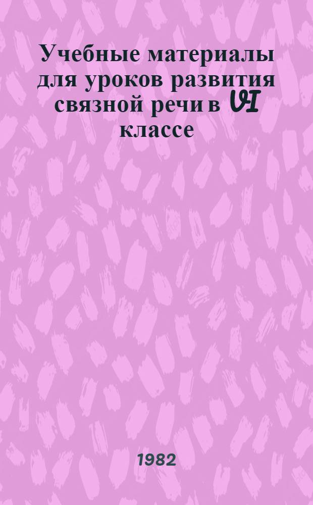 Учебные материалы для уроков развития связной речи в VI классе