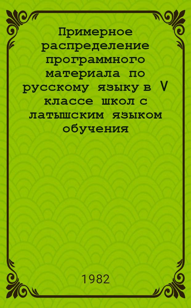 Примерное распределение программного материала по русскому языку в V классе школ с латышским языком обучения