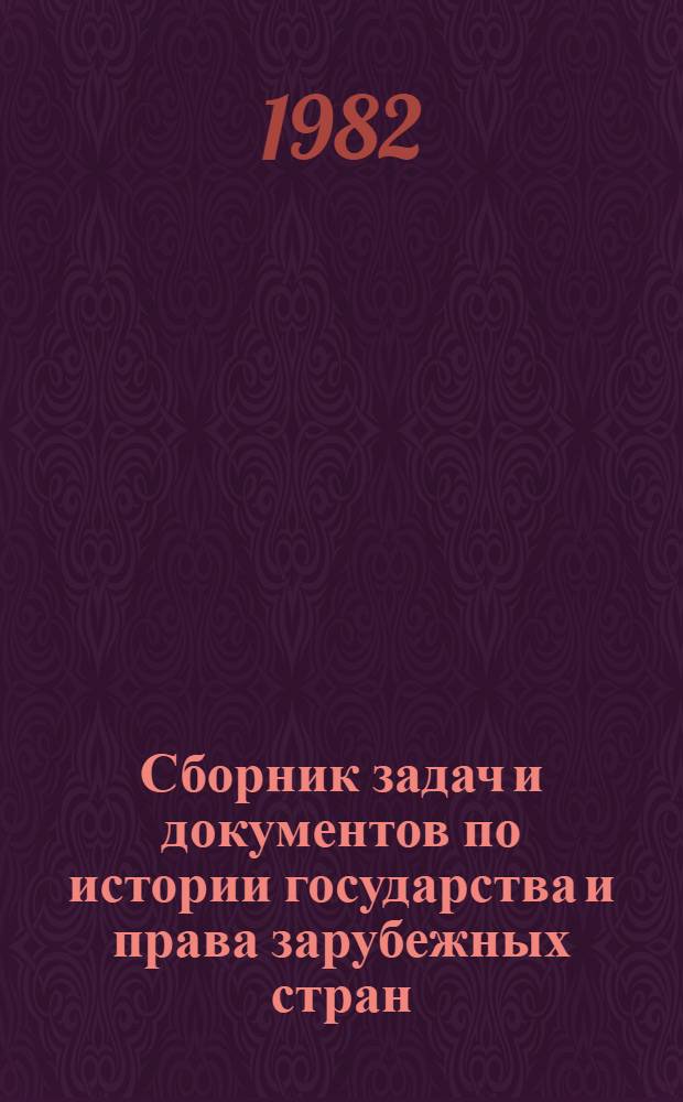 Сборник задач и документов по истории государства и права зарубежных стран : (Рабовладельч. период)