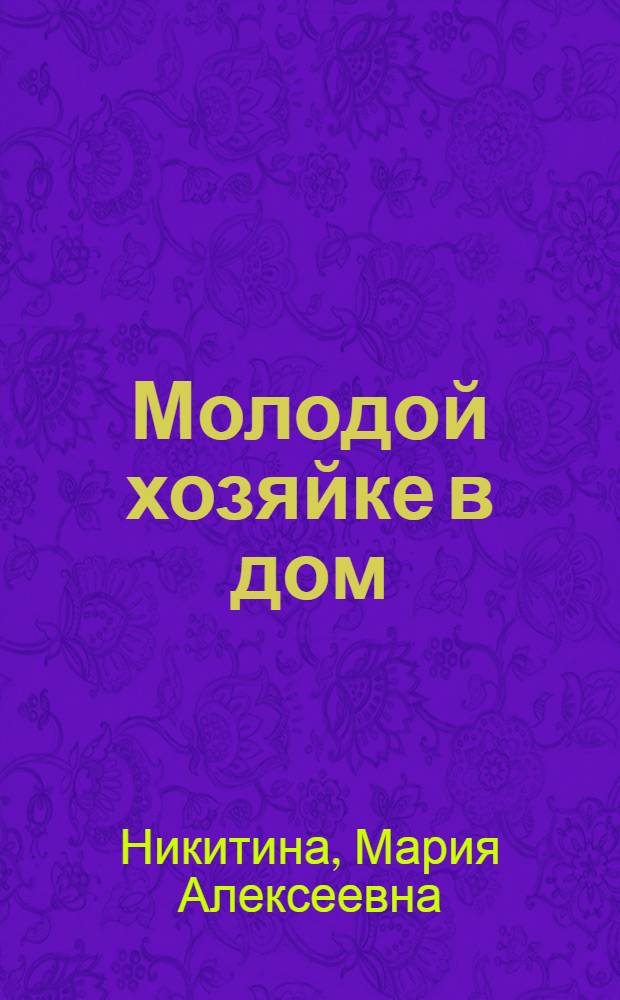Молодой хозяйке в дом : Полез. советы