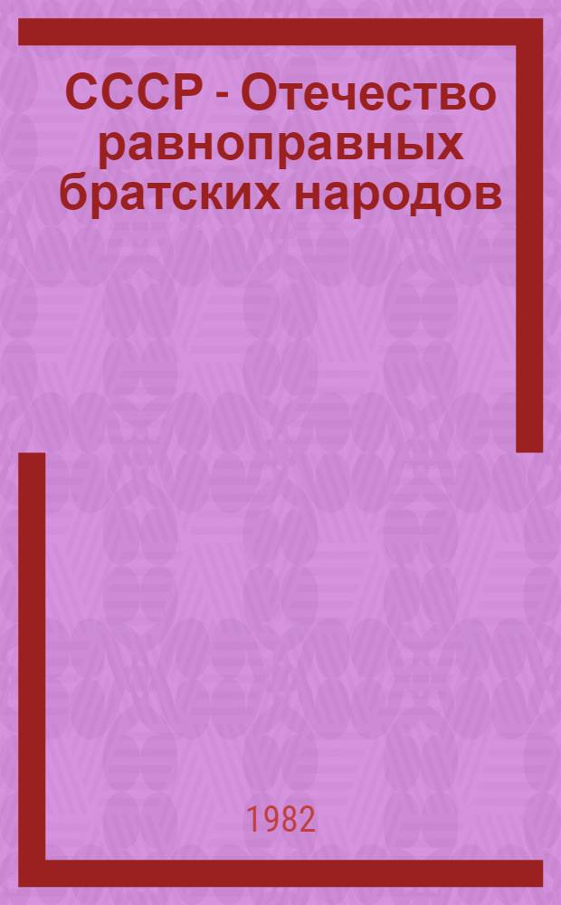 СССР - Отечество равноправных братских народов
