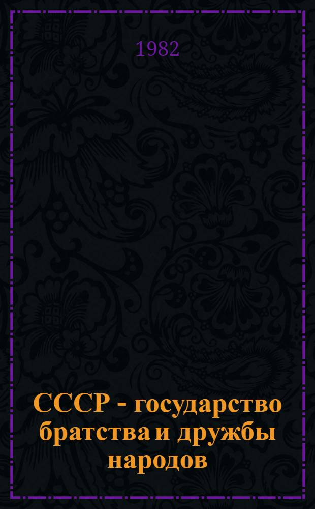 СССР - государство братства и дружбы народов : Сб. обзоров
