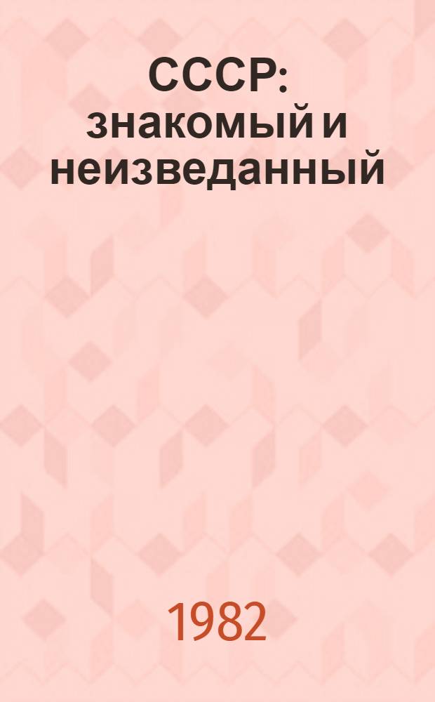 СССР: знакомый и неизведанный : Зарубеж. авт. о Сов. Союзе : Переводы