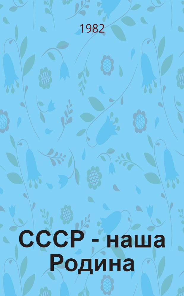 СССР - наша Родина : Всесоюз. худож. выст. : Живопись. Скульптура. Графика. Плакат. Декорац. искусство театра и кино. Декор.-прикл. искусство : Каталог