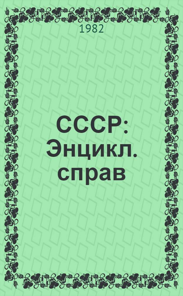 СССР : Энцикл. справ