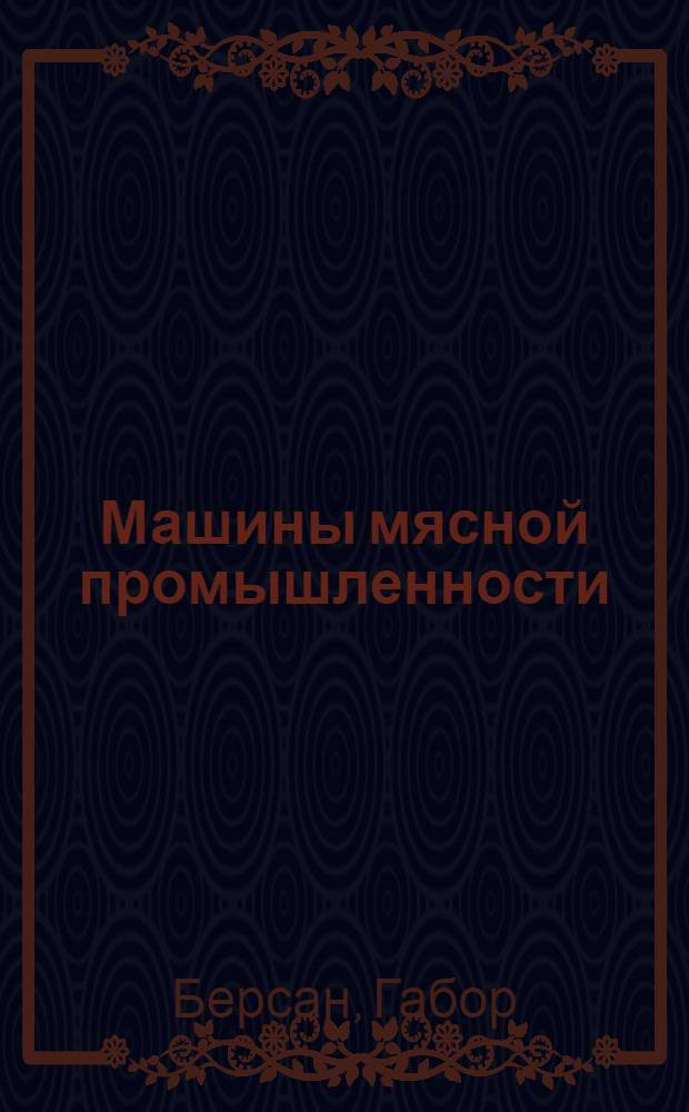Машины мясной промышленности