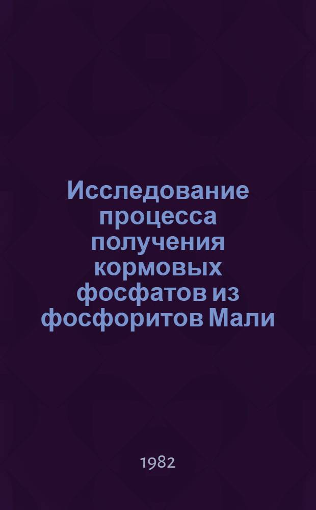 Исследование процесса получения кормовых фосфатов из фосфоритов Мали : Автореф. дис. на соиск. учен. степ. канд. техн. наук : (05.17.01)
