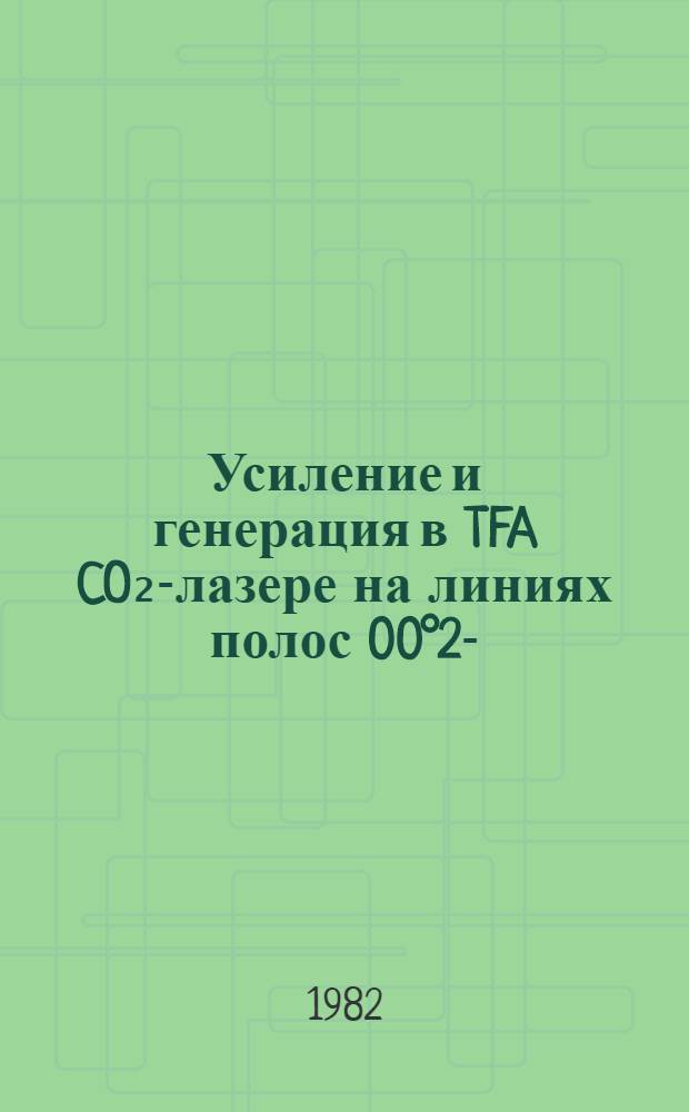 Усиление и генерация в TFA CO₂-лазере на линиях полос 00°2-/10°1, 02°1/ı,ıı : Автореф. дис. на соиск. учен. степ. канд. физ.-мат. наук : (01.04.04)