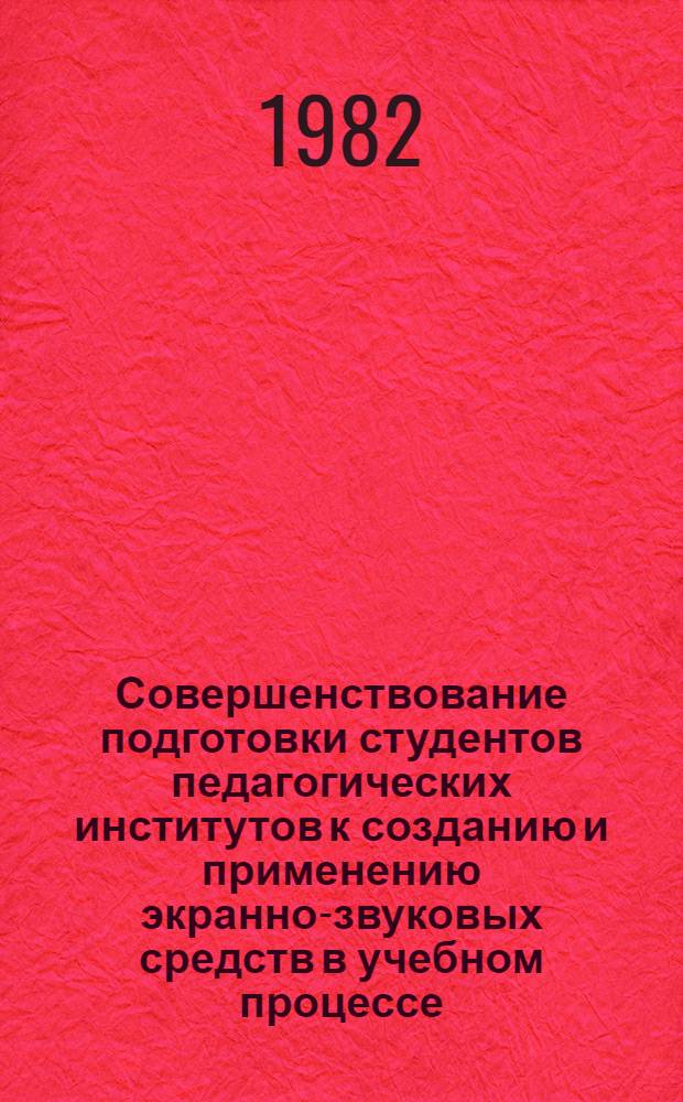 Совершенствование подготовки студентов педагогических институтов к созданию и применению экранно-звуковых средств в учебном процессе : Автореф. дис. на соиск. учен. степ. канд. пед. наук : (13.00.01)