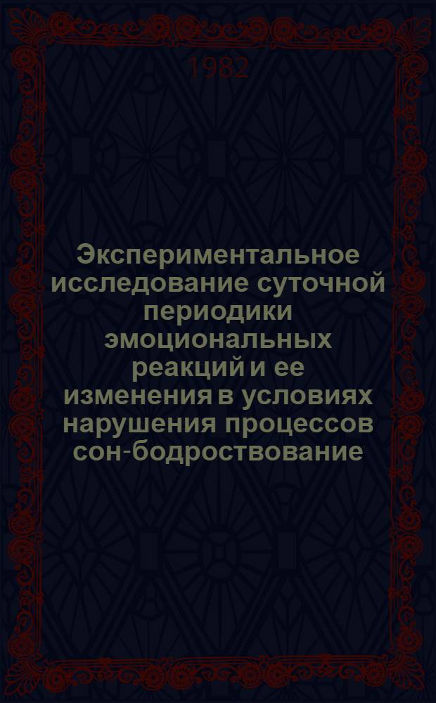 Экспериментальное исследование суточной периодики эмоциональных реакций и ее изменения в условиях нарушения процессов сон-бодроствование : Автореф. дис. на соиск. учен. степ. канд. биол. наук : (03.00.13)