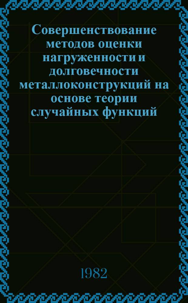 Совершенствование методов оценки нагруженности и долговечности металлоконструкций на основе теории случайных функций : Автореф. дис. на соиск. учен. степ. канд. техн. наук : (01.02.06)