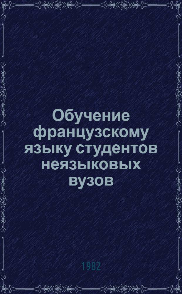 Обучение французскому языку студентов неязыковых вузов (I-й этап) с помощью комплекса средств обучения (КСО) : Автореф. дис. на соиск. учен. степ. канд. пед. наук : (13.00.02)