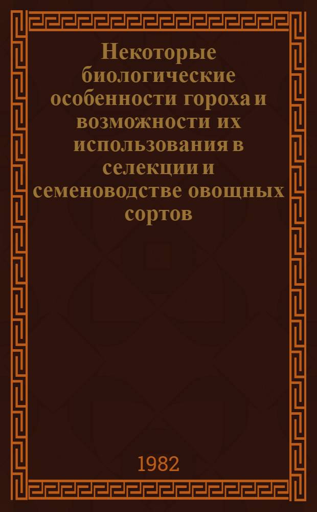 Некоторые биологические особенности гороха и возможности их использования в селекции и семеноводстве овощных сортов : Автореф. дис. на соиск. учен. степ. канд. с.-х. наук : (06.01.05)