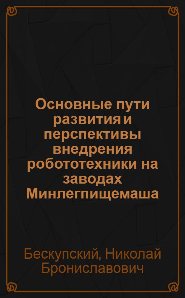 Основные пути развития и перспективы внедрения робототехники на заводах Минлегпищемаша