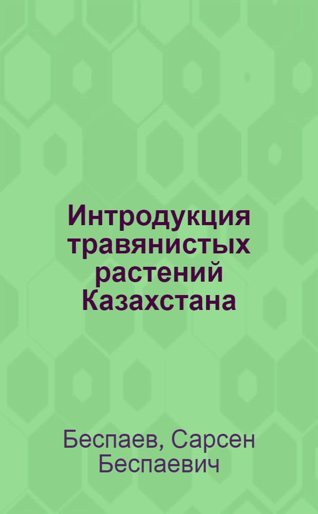 Интродукция травянистых растений Казахстана