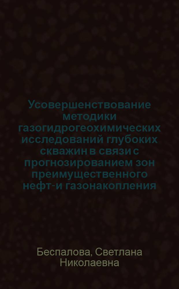 Усовершенствование методики газогидрогеохимических исследований глубоких скважин в связи с прогнозированием зон преимущественного нефте- и газонакопления : (На прим. сев. обл. Зап.-Сиб. мегабассейна) : Автореф. дис. на соиск. учен. степ. канд. геол.-минерал. наук : (04.00.17)